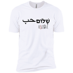 Arabic Hebrew PeaceLove  Premium Short Sleeve T-Shirt