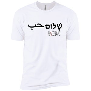 Arabic Hebrew PeaceLove  Premium Short Sleeve T-Shirt